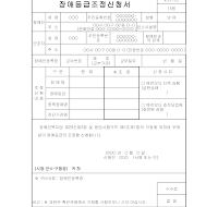 장애등급조정신청서 장애등급조정신청서